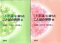 〈不思議〉に満ちたことばの世界 上下2冊