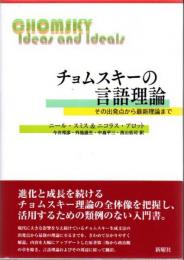 チョムスキーの言語理論 : その出発点から最新理論まで