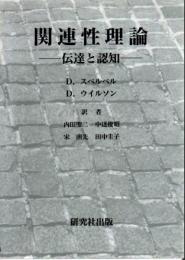 関連性理論 : 伝達と認知