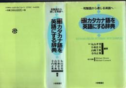 カタカナ語を英語にする辞典 : 例文中心 和製語から通じる英語へ