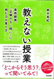 教えない授業 : 美術館発、「正解のない問い」に挑む力の育て方