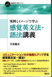 実例とイメージで学ぶ感覚英文法・語法講義 一歩進める英語学習・研究ブックス