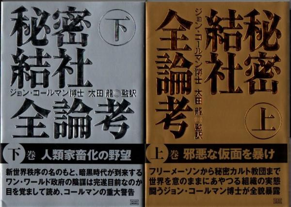注目ショップ・ブランドのギフト 秘密結社全論考 上下2冊(ジョン 訳 太田龍 著 コールマン 趣味・スポーツ・実用