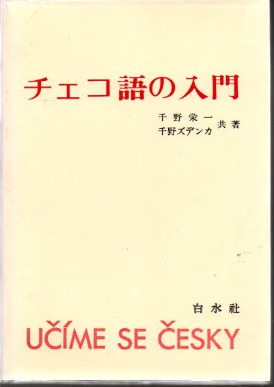 チェコ語の入門(千野栄一, 千野ズデンカ 共著) / 古本、中古本、古書籍