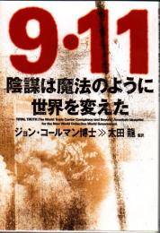 9・11陰謀は魔法のように世界を変えた