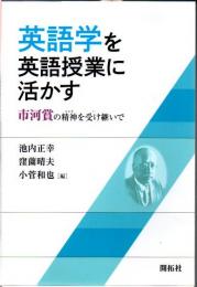 英語学を英語授業に活かす : 市河賞の精神(こころ)を受け継いで