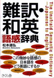 難訳・和英「語感」辞典