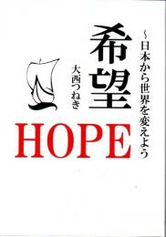 希望 日本から世界を変えよう