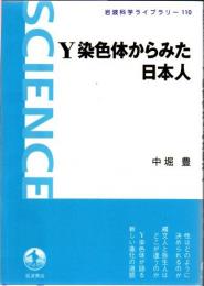 Y染色体からみた日本人