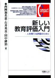 新しい教育評価入門