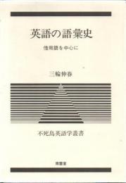 英語の語彙史 : 借用語を中心に