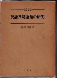 英語基礎語彙の研究