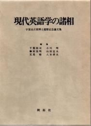 現代英語学の諸相 : 宇賀治正朋博士還暦記念論文集