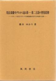 用法基盤モデルから辿る第一・第二言語の習得段階 スロット付きスキーマ合成仮説が示す日本語の文法