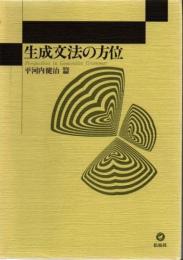 生成文法の方位