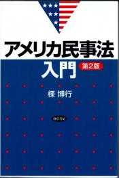 アメリカ民事法入門 第2版