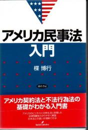 アメリカ民事法入門