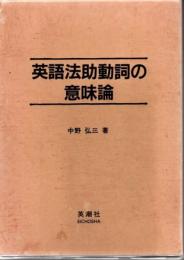 英語法助動詞の意味論