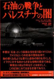 石油の戦争とパレスチナの闇