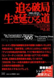 「300人委員会」ジョン・コールマン博士の迫る破局生き延びる道