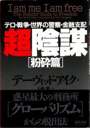 超陰謀 : テロ・戦争・世界の警察・金融支配