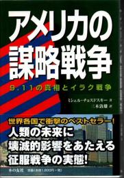 アメリカの謀略戦争 : 9.11の真相とイラク戦争