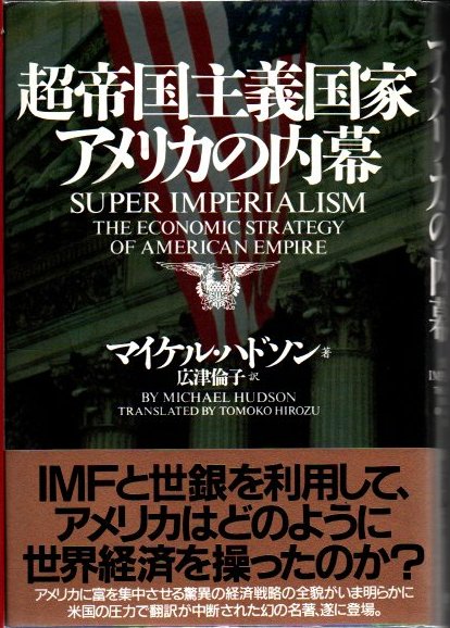 【通販 人気】 超帝国主義国家アメリカの内幕(マイケル・ハドソン 広津 ; 著 ビジネス・経済
