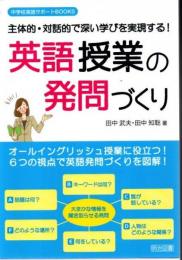 英語授業の発問づくり : 主体的・対話的で深い学びを実現する!