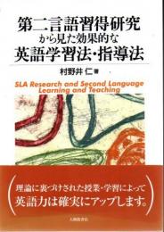 第二言語習得研究から見た効果的な英語学習法・指導法