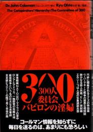 300人委員会バビロンの淫婦