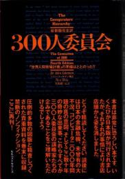 300人委員会 : 「世界人間牧場計画」の準備はととのった!!