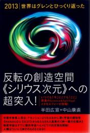 反転の創造空間《シリウス次元》への超突入! : 2013|世界はグレンとひっくり返った : いつでも「今」どこでも「ここ」驚異のScience & Spiritualメタモルフォーゼ情報!