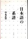 日本語の系譜 新版.