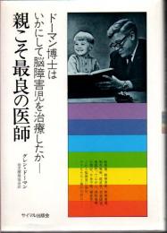 親こそ最良の医師 : ドーマン博士はいかにして脳障害児を治療したか
