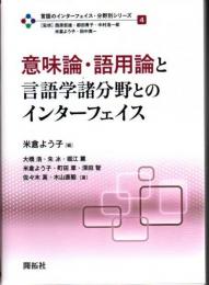 言語のインターフェイス・分野別シリーズ 4 意味論・語用論と言語学諸分野とのインターフェイス