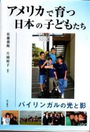 アメリカで育つ日本の子どもたち : バイリンガルの光と影