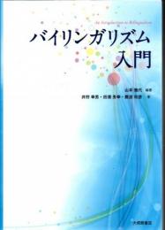 バイリンガリズム入門