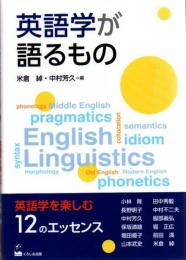 英語学が語るもの