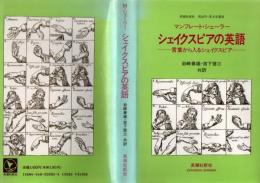 シェイクスピアの英語 : 言葉から入るシェイクスピア