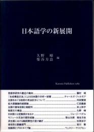 日本語学の新展開