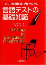 言語テストの基礎知識 : 正しい問題作成・評価のために