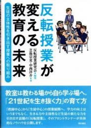 反転授業が変える教育の未来 生徒の主体性を引き出す授業への取り組み