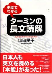 本能でわかるターミンの長文読解