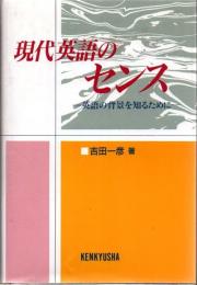 現代英語のセンス : 英語の背景を知るために