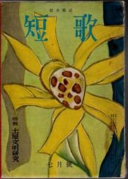 綜合雑誌 短歌 昭和29年7月号 特輯・土屋文明研究