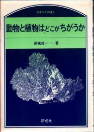 動物と植物はどこがちがうか