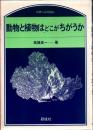 動物と植物はどこがちがうか ＜のぎへんのほん＞