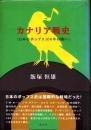 カナリア戦史 : 日本のポップス100年の戦い