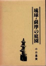 琉球・薩摩の庭園