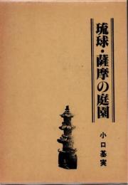 琉球・薩摩の庭園